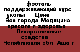 фосталь поддерживающий курс (уколы). › Цена ­ 6 500 - Все города Медицина, красота и здоровье » Лекарственные средства   . Челябинская обл.,Аша г.